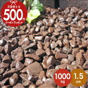 【1000kg(10kg×100袋)/約12.5平米(敷圧4cm)】NITTOSEKKO 砂利 茶色 ブラウン 玉砂利 チョコレートスプレッド 茶色玉砂利 ブラ...