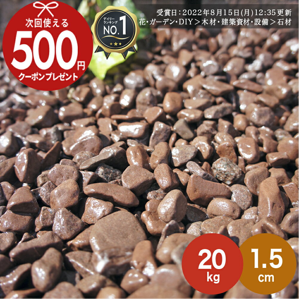 ［楽天1位受賞］ 【20kg（10kg×2袋） /約0.25平米(敷圧4cm)】NITTOSEKKO 砂利 茶色 ブラウン 玉砂利 チョコレートスプレッド 茶色玉砂利 ブラウン 直径約1.5cm 庭 防犯 おしゃれ 砂利