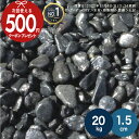 ［楽天1位受賞］ 【20kg（10kg×2袋）/約0.25平米(敷圧4cm)】NITTOSEKKO 砂利 黒 ブラック 玉砂利 1.5cm 那智黒玉砂利 高品質(海外の特定産地から切り出し採石、選別) 水洗い場 池回り アウトドア(焼き芋)にも最適【ito】