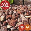【600kg(10kg×60袋) /約7.5平米(敷圧4cm)】NITTOSEKKO 砂利 レッド 赤 玉砂利 砂利 レッドスプレッド 赤玉砂利 直径約1.5c...