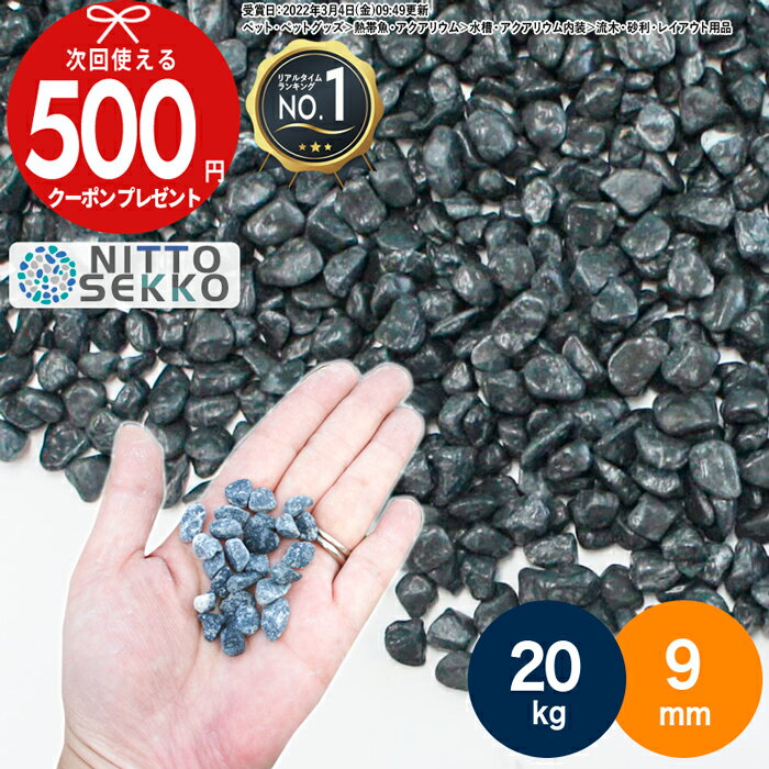 【楽天1位受賞】【20kg（10kg×2袋） /約0.25平米(敷圧4cm)】NITTOSEKKO 砂利 洗い出し 砂利 ブラック 黒 ツキヨ（黒） 黒玉砂利 天然大理石 直径約9mm 庭 防犯 おしゃれ 石 【ito】