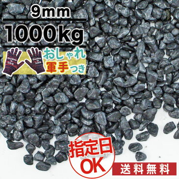 洗い出し 砂利 ブラック ツキヨ（黒） 黒砂利 天然大理石 直径約9mm 1t(1000kg) 庭 大量 防犯 おしゃれ 砂利 石 メダカ めだか 水槽　約12.5平米分（敷圧4cm）【おしゃれ軍手付】