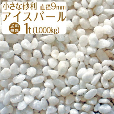 アイスパール(白) / 白砂利 / 天然大理石 / 直径約9mm / 1t(1000kg) / 庭 大量 防犯 おしゃれ 砂利 石 白 メダカ めだか 水槽