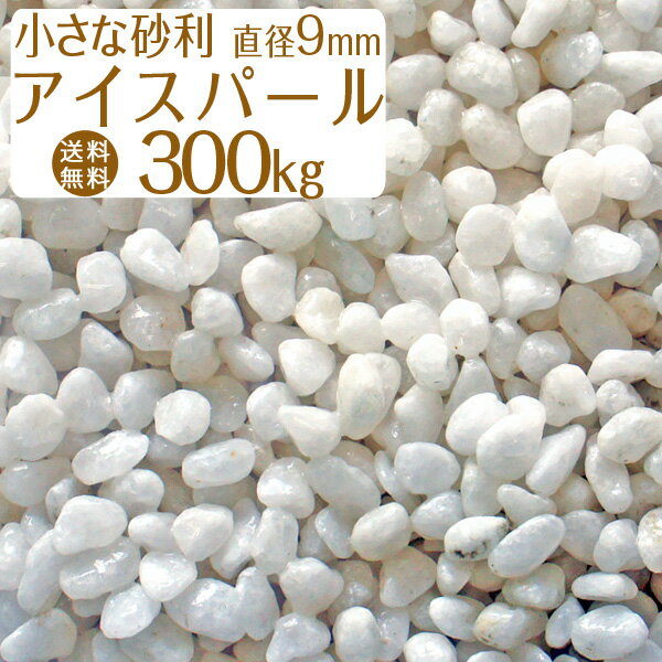 【送料無料】砂利 白 天然大理石 アイスパール 直径約9mm 300kg 洗い出し施工/水槽の底砂利/枯山水用にも最適