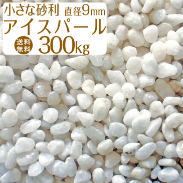 【送料無料】砂利 白 天然大理石 アイスパール 直径約9mm 300kg 洗い出し施工/水槽の底砂利/枯山水用にも最適