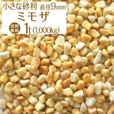 ミモザ(黄色) / 黄色砂利 / 天然大理石 / 直径約9mm / 1t(1000kg) / 庭 大量 防犯 おしゃれ 砂利 石 メダカ めだか 水槽