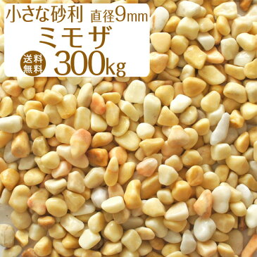 ミモザ(黄色) / 黄色砂利 / 天然大理石 / 直径約9mm / 300kg / 庭 大量 防犯 おしゃれ 砂利 石 メダカ めだか 水槽