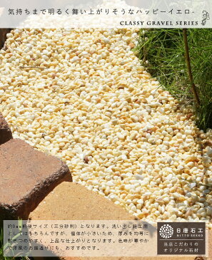 ミモザ(黄色) / 黄色砂利 / 天然大理石 / 直径約9mm / 1t(1000kg) / 庭 大量 防犯 おしゃれ 砂利 石 メダカ めだか 水槽