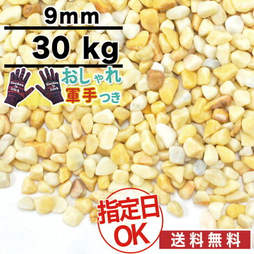 洗い出し 砂利 イエロー ミモザ（黄）　 黄色砂利　 天然大理石　 直径約9mm　 30kg　 庭 防犯 おしゃれ 砂利 石 メダカ めだか 水槽約0.37平米分（敷厚4cm）