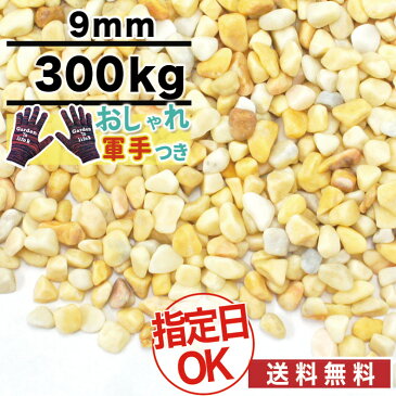 洗い出し 砂利 イエロー ミモザ（黄色） 黄色砂利 天然大理石 直径約9mm 300kg 庭 大量 防犯 おしゃれ 砂利 石 メダカ めだか 水槽　約3.7平米分（敷厚4cm）【おしゃれ軍手付】