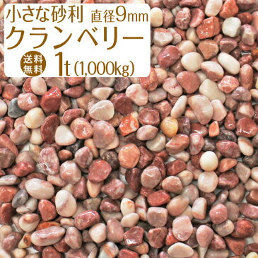 クランベリー(紫色) / 紫砂利 / 天然大理石 / 直径約9mm / 1t(1000kg) / 庭 大量 防犯 おしゃれ 砂利 石 メダカ めだか 水槽