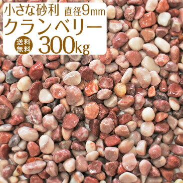 クランベリー(紫色) / 紫砂利 / 天然大理石 / 直径約9mm / 300kg / 庭 大量 防犯 おしゃれ 砂利 石 メダカ めだか 水槽