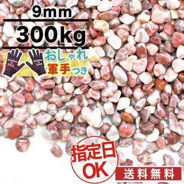 洗い出し 砂利 パープル クランベリー（紫） 紫砂利 天然大理石 直径約9mm 300kg 庭 大量 防犯 おしゃれ 砂利 石 メダカ めだか 水槽　約3.7平米分（敷厚4cm）【おしゃれ軍手付】