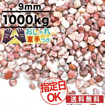 洗い出し 砂利 パープル クランベリー（紫） 紫砂利 天然大理石 直径約9mm 1t(1000kg) 庭 大量 防犯 おしゃれ 砂利 石 メダカ めだか 水槽　約12.5平米分（敷圧4cm）【おしゃれ軍手付】