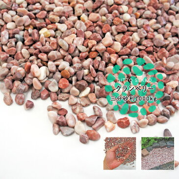 クランベリー(紫色) / 紫砂利 / 天然大理石 / 直径約9mm / 1t(1000kg) / 庭 大量 防犯 おしゃれ 砂利 石 メダカ めだか 水槽