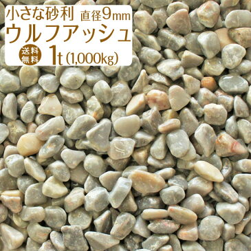 ウルフアッシュ(グレー) / 灰色砂利 / 天然大理石 / 直径約9mm / 1t(1000kg) / 庭 大量 防犯 おしゃれ 砂利 石 メダカ めだか 水槽