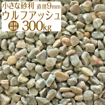 ウルフアッシュ(グレー) / 灰色砂利 / 天然大理石 / 直径約9mm / 300kg / 庭 大量 防犯 おしゃれ 砂利 石 メダカ めだか 水槽