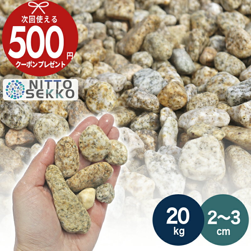 【20kg（10kg×2袋） /約0.25平米(敷圧4cm)】NITTOSEKKO 砂利 ゴロタ 御影 玉砂利 花崗岩 直径約2〜3cm 庭 防犯 おしゃれ 砂利 石 サビ【ito】
