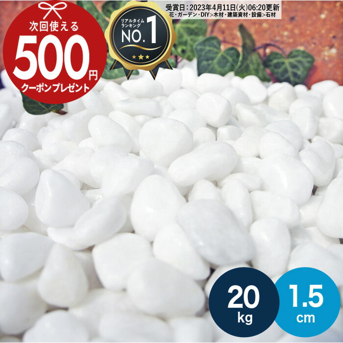 ［楽天1位受賞］［20kg（10kg×2袋） /約0.25平米(敷圧4cm)］ NITTOSEKKO 砂利 ホワイトパールスプレッド 1.5cm 白玉 天然大理石 直径約1.5cm 防犯 砂利 石 純白 玄関 庭 アプローチ 外構 駐車場 【ito】