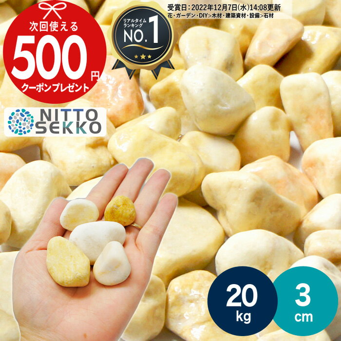 【お買い物マラソン中最大P5倍】［楽天1位受賞］ 【20kg(10kg×2袋） /約0.25平米(敷圧4cm)】NITTOSEKKO 砂利 イエロ…