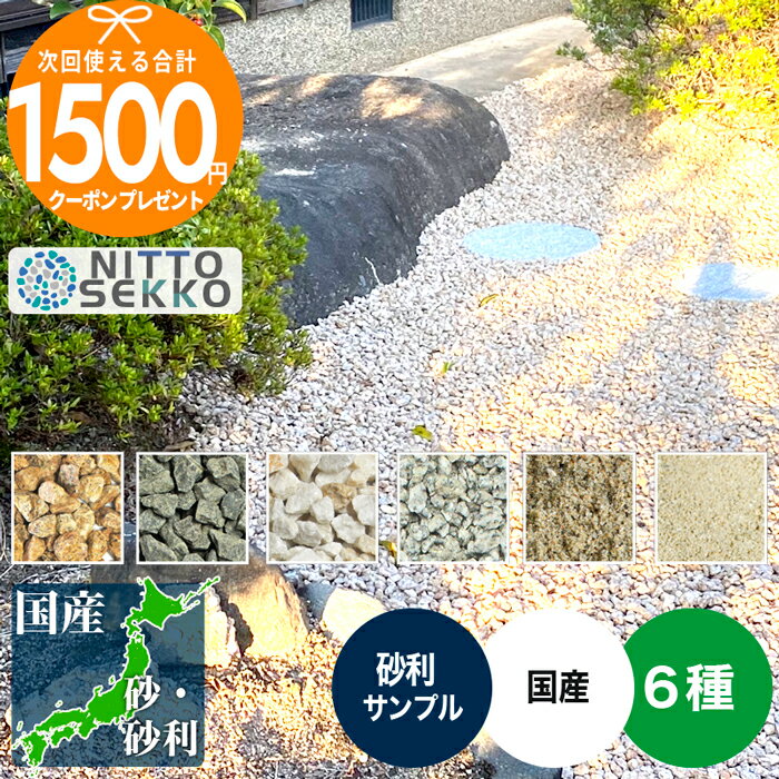 【12/1は当選確率2分の1!最大100%ポイントキャッシュバック】[合計1500円クーポン付] [6種サンプル] NITTOSEKKO 砂利サンプル 国産 砂 砂利 約3.6kg〜6kg/6袋 庭 防犯 おしゃれ 砂利 大量砕石　玉砂利 和風 洋風 三分 洗い出し 施工 マルチング 砂利 サンプル その1