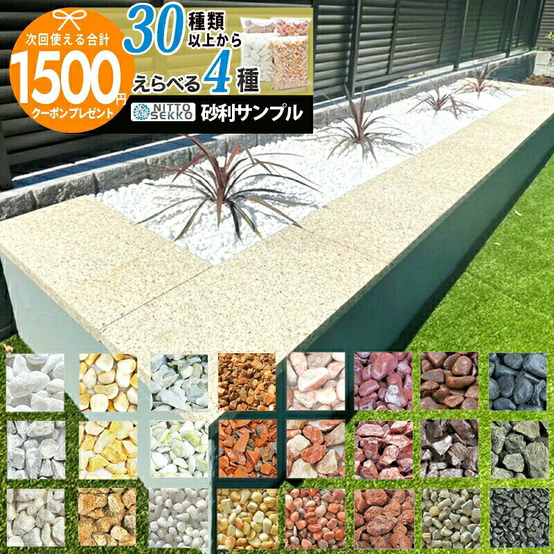［合計1500円クーポン付]約2kg〜4kg/4袋 砂利サンプル好きな砂利 庭 砂利 石 天然石 見本 お試し 玉砂利 白 白玉 黄色 ピンク 黒 赤