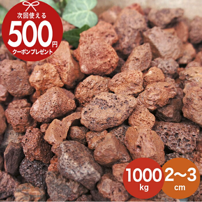 火山岩砂利 赤 レッド 【1000kg（10kg×