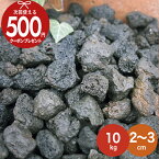 火山岩砂利 黒 ブラック 【10kg入 /約0.13平米(敷圧4cm)】 NITTOSEKKO 砂利 直径約2〜3cm 火山砂利 おしゃれ 玄関 庭 アプローチ 外構 駐車場 ガーデニング 庭石 大量 溶岩 溶岩砂利自然石