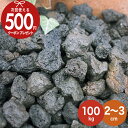 火山岩砂利 黒 ブラック 【100kg（10kg