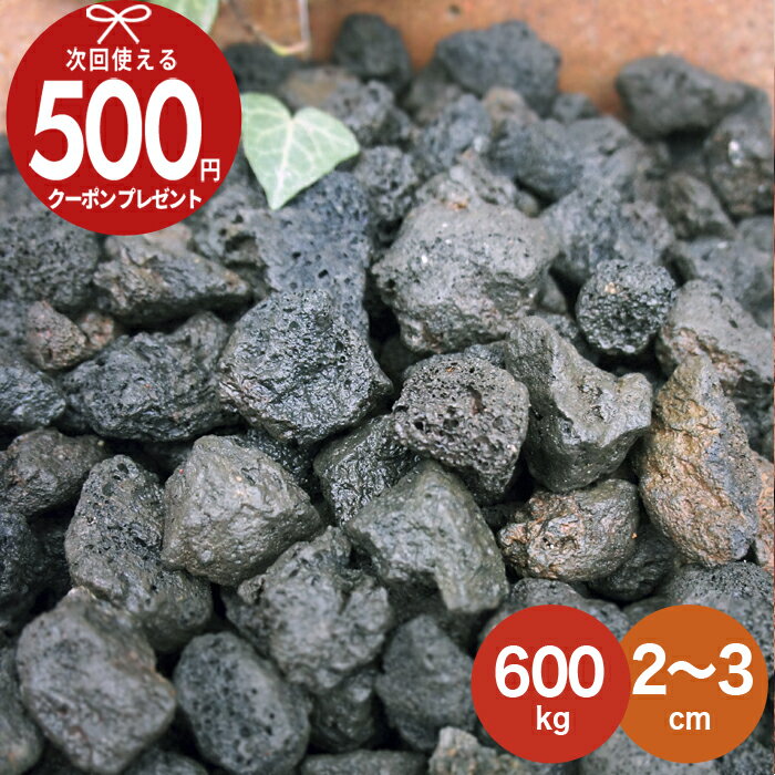 火山岩砂利 黒 ブラック 【600kg（10kg
