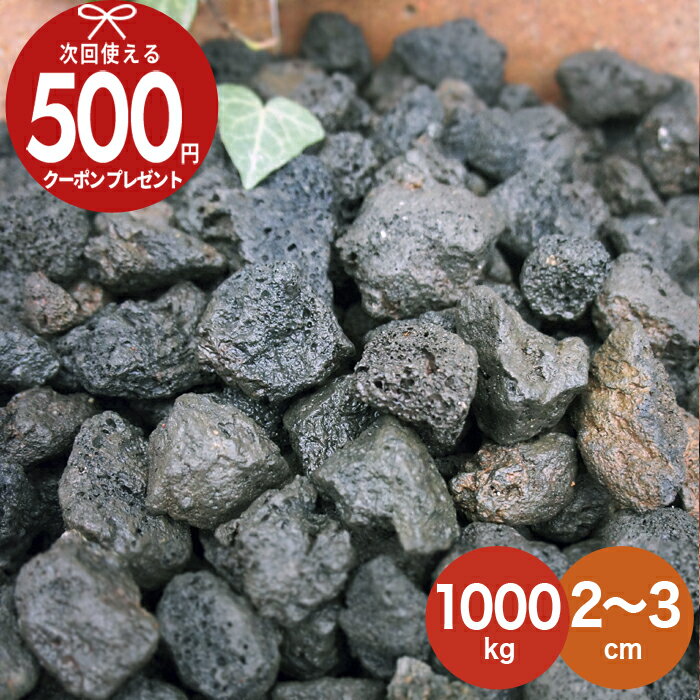 【BF中は最大P5倍】【エントリーで全品ポイント10倍】火山岩砂利 黒 ブラック 【1000kg(10kg×100袋) /約12.5平米(敷圧4cm)】 砂利 ...