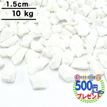 ポイント変倍★クーポン付 【10kg（約18リットル） /約0.13平米(敷圧4cm)】 【販売実績120,000kg以上】 NITTOSEKKO 砂利 ホワイトパールロック 白砕石 天然大理石 直径約1.5cm 純白 砂利 おしゃれ 玄関 庭 アプローチ 外構 diy 駐車場