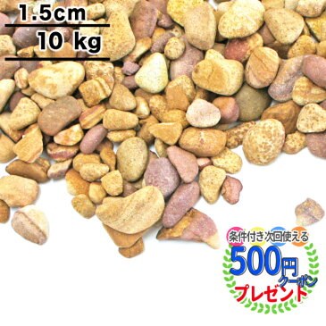 ポイント3倍★クーポン付 【10kg（約18リットル） /約0.13平米(敷圧4cm)】NITTOSEKKO 砂利 ブラウン 茶色 マーブルスプレッド 砂岩砂利 直径約1.5cm 庭 防犯 おしゃれ 砂利 石【ito】