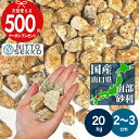 【6/1は当選確率2分の1!最大100%ポイントキャッシュバック】【20kg(10kg×2袋)/約0.25平米(敷圧4cm)】 NITTOSEKKO 砂利 サビ...