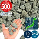 【10kg入 /約0.13平米(敷圧4cm)】 NITTOSEKKO 砂利 国産 黒 ブラック グレー ホワイト 砕石 山口県宇部市 宵闇 直径約2〜3cm 【...