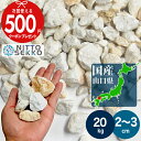 【20kg(10kg×2袋) /約0.25平米(敷圧4cm)】 NITTOSEKKO 砂利 山口県美祢市 国産 白 ホワイト ベージュ イエロー ブラウン 砕石...