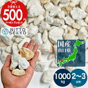 【1000kg(10kg×100袋) /約12.5平米(敷圧4cm)】 NITTOSEKKO 砂利 山口県美祢市 国産 白 ホワイト ベージュ イエロー ブラウ...