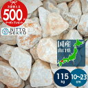 [楽天1位受賞] [約115kg（23kg×5箱）/10%以上増量中] 庭石 栗石 鈴蘭 ホワイト＆ベージュ ガーデンストーン 直径約10…