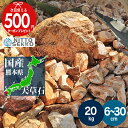 国産 天草石 マーブルロック【約20kg】 庭石 栗石 ブラウン ガーデンストーン 直径約6〜30cm割栗石 おしゃれ 置くだけ 石 岩 20kg 割栗石 洋風...