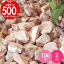 [楽天1位受賞] 【100kg（10kg×10袋） /約1.25平米(敷圧4cm)】NITTOSEKKO 砂利 ピンク 砕石 ベリーミルクロック 3cm …