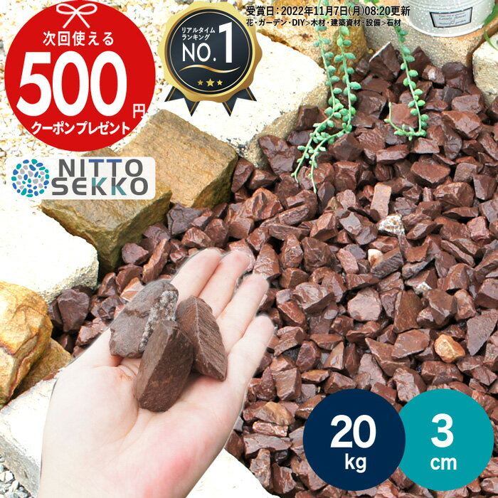 【お買い物マラソン中最大P5倍】［楽天1位受賞］ 【20kg（10kg×2袋） /約0.37平米(敷圧4cm)】NITTOSEKKO 砂利 チョコレートロック 茶色砕石砂利 ブラウン 直径約3cm 庭 防犯 おしゃれ 砂利 石 【ito】