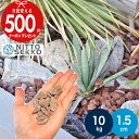 ［楽天1位受賞］ 【10kg入 /約0.13平米(敷圧4cm)】NITTOSEKKO 砂利 茶色 庭 ブラウン 化粧砂利 チョコレートロック …