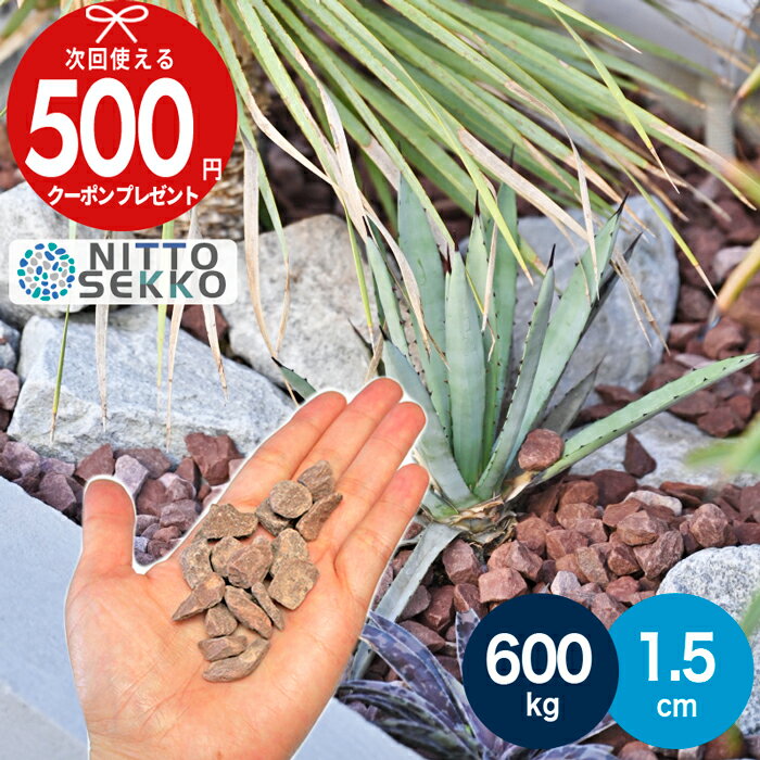 【11/1は当選確率2分の1!最大100%ポイントキャッシュバック】【エントリーで全品ポイント10倍】［楽天1位受賞］【600kg（10kg×60袋）/約7.5平米(敷圧4cm)】NITTOSEKKO 砂利 茶色 ブラウン 砕石 チョコレートロック 茶色砕石砂利 直径約1.5cm 庭 砂利 石 大量