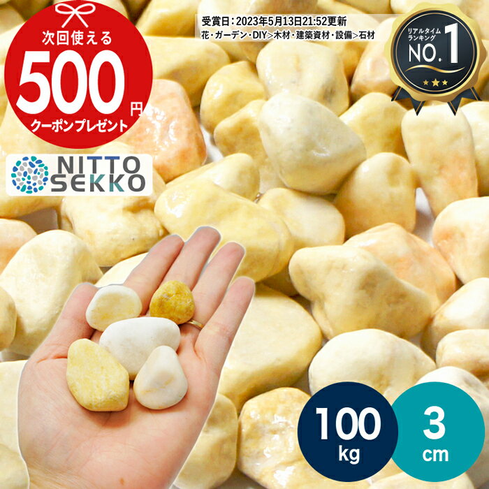 【お買い物マラソン中最大P5倍】[楽天1位受賞] 【100kg（10kg×10袋） /約1.25平米(敷圧4cm)】NITTOSEKKO 砂利 イエロ…