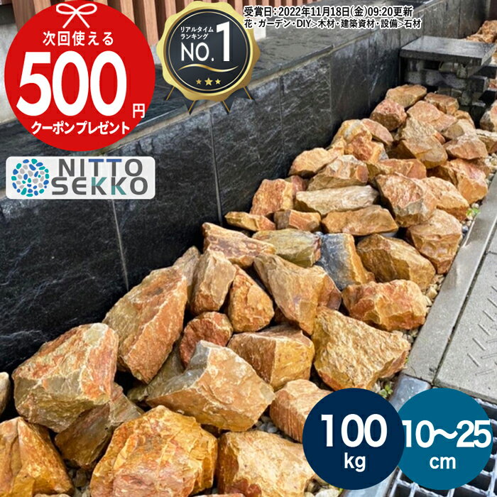 [楽天1位受賞] ［約100kg（20kg×5箱）］【販売実績20,000kg以上】 庭石 栗石 ブ ...