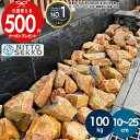 [楽天1位受賞] ［約100kg（20kg×5箱）］【販売実績20,000kg以上】 庭石 栗石 ブラウン ガーデンストーン 直径約10〜25cm割栗石 おしゃれ 石 岩 20kg 割栗石 自然石 石材 大きい 大量