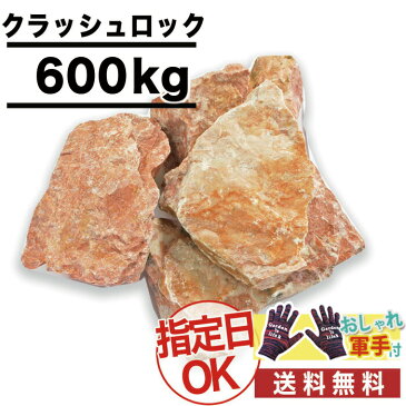 砂利 当店オリジナル クラッシュロック (ピンク) 約10〜25cm 約600kg 駐車場/スパイラルガーデン/花壇のアクセントに最適 砕石 大きい ロックガーデン ドライガーデン【おしゃれ軍手付】【ito】