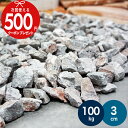 【100kg(10kg×10袋) /約1.25平米(敷圧4cm)】NITTOSEKKO 砂利 ギャラクシーロック 直径約3cm 在庫限り グレー 灰色 砕石 ピ...