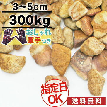 砂利 ブラウン 茶色 砕石 マーブルロック 砂岩砂利 直径約3〜5cm 300kg 庭 大量 防犯 おしゃれ 砂利 石　約3.7平米分（敷厚4cm）