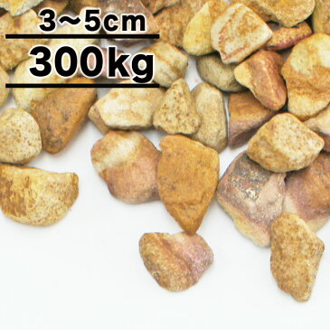 砂利 ブラウン 茶色 砕石 マーブルロック 砂岩砂利 直径約3〜5cm 300kg 庭 大量 防犯 おしゃれ 砂利 石　約3.7平米分（敷厚4cm）